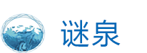 谜泉logo